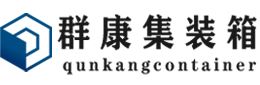 郧西集装箱 - 郧西二手集装箱 - 郧西海运集装箱 - 群康集装箱服务有限公司